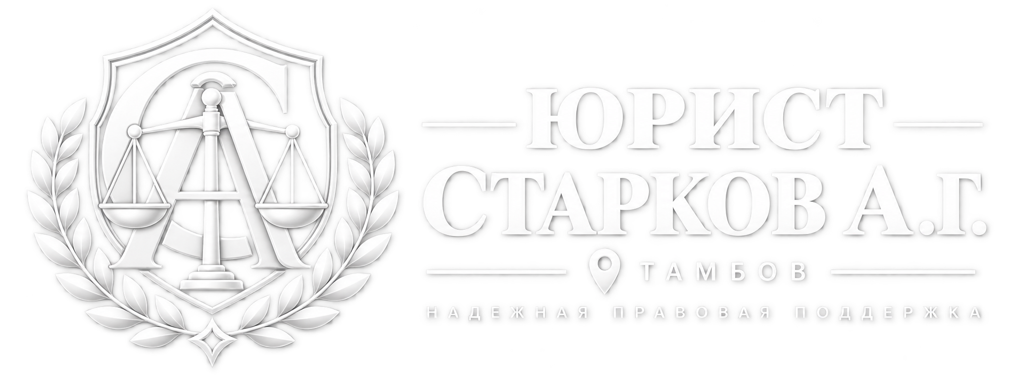 Юрист Старков А. Г. — Тамбов
