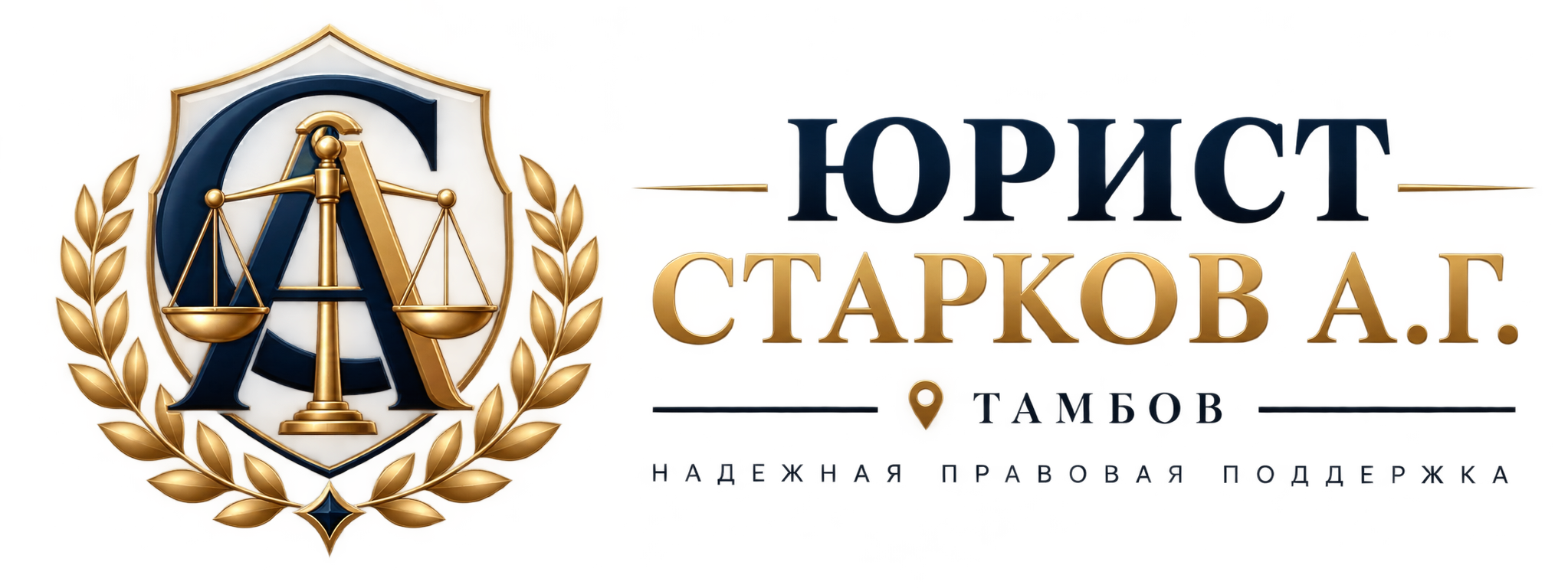 Юрист Старков А. Г. — юридическая помощь в Тамбове